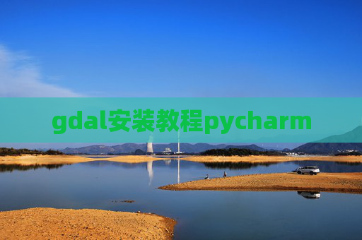 gdal安装教程pycharm